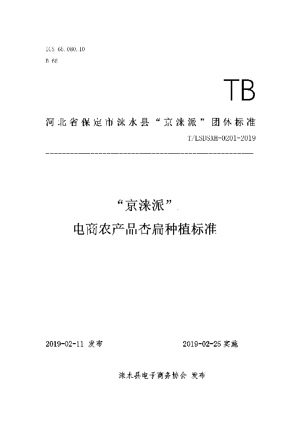 T/LSDSXH 0201-2019 “京涞派”电商农产品杏扁种植标准
