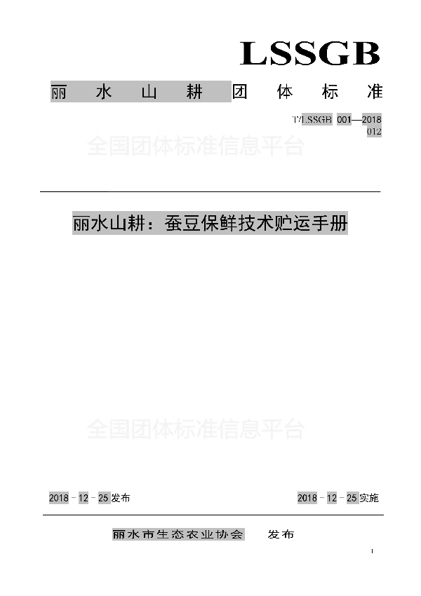 T/LSSGB 001-012-2018 丽水山耕:蚕豆保鲜技术贮运手册