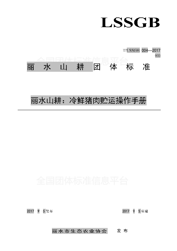 T/LSSGB 004-003-2017 丽水山耕:冷鲜猪肉贮运操作手册