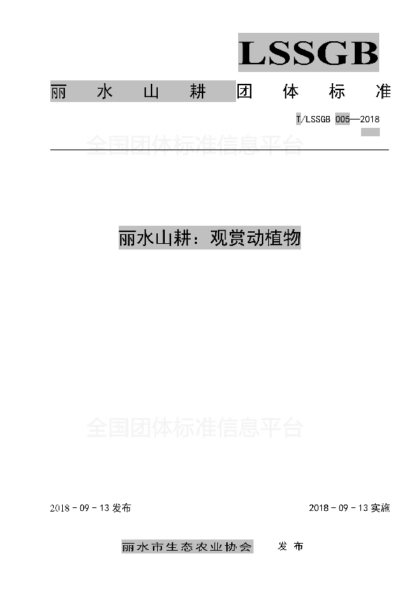T/LSSGB 005-2018 丽水山耕:观赏动植物