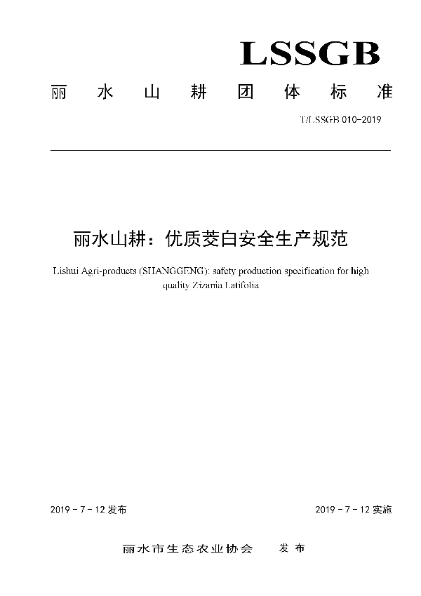 T/LSSGB 010-2019 丽水山耕：优质茭白安全生产规范