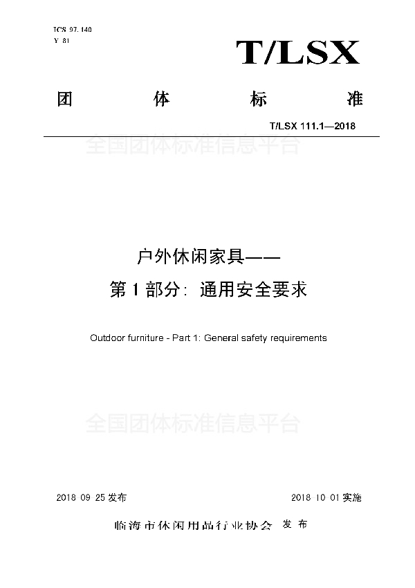 T/LSX 111.1-2018 户外休闲家具――第1部分:通用安全要求