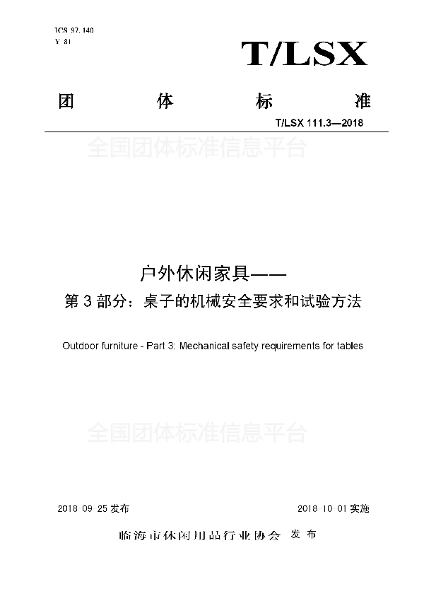 T/LSX 111.3-2018 户外休闲家具――第3部分:桌子机械安全要求和试验方法
