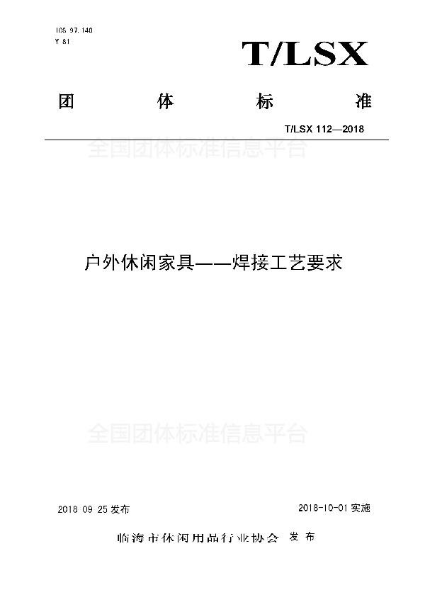 T/LSX 112-2018 户外休闲家具――焊接工艺要求