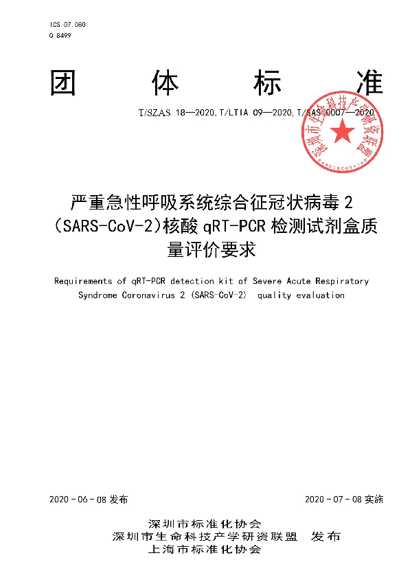 T/LTIA 09-2020 严重急性呼吸系统综合征冠状病毒2(SARS-CoV-2)核酸qRT-PCR检测试剂盒质量评价要求