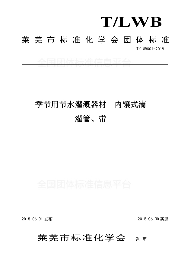 T/LWB 001-2018 季节用节水灌溉器材  内镶式滴 灌管、带