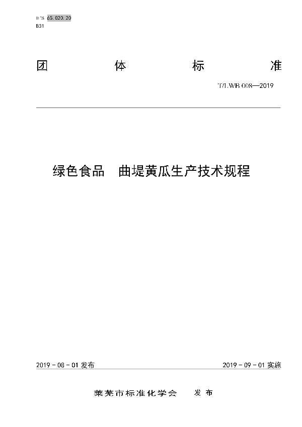 T/LWB 008-2019 绿色食品 曲堤黄瓜生产技术规程