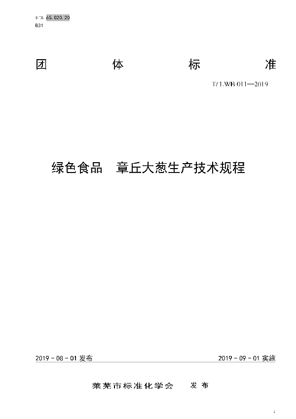 T/LWB 011-2019 绿色食品 章丘大葱生产技术规程