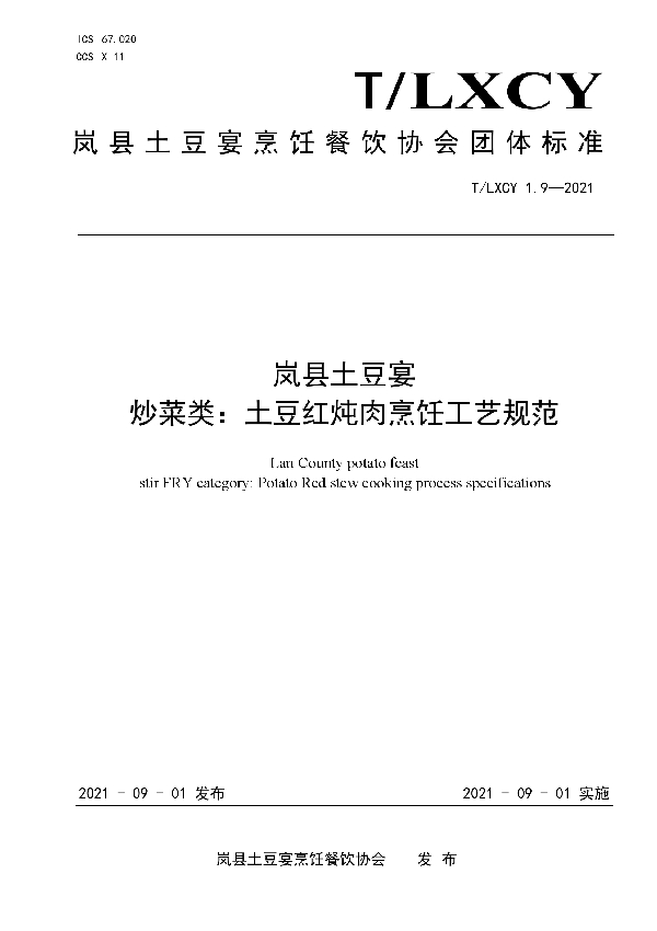 T/LXCY 1.9-2021 岚县土豆宴 炒菜类:土豆红炖肉烹饪工艺规范