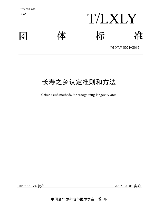 T/LXLY 0001-2019 长寿之乡认定准则和方法