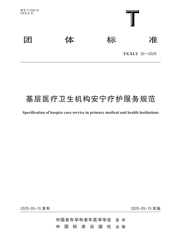 T/LXLY 32-2025 基层医疗卫生机构安宁疗护服务规范