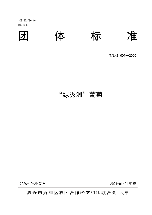 T/LXZ 001-2020 “绿秀洲”葡萄