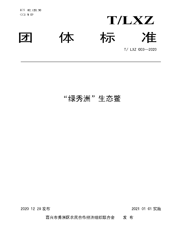 T/LXZ 003-2020 “绿秀洲”生态鳖