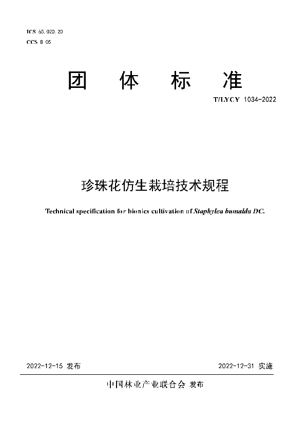 T/LYCY 1034-2022 珍珠花仿生栽培技术规程