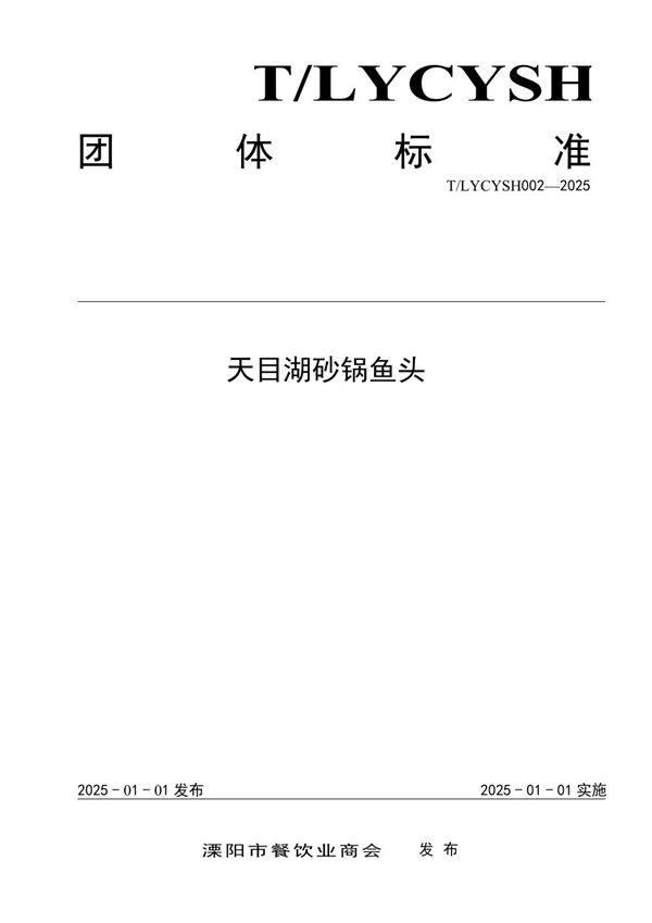 T/LYCYSH 002-2025 天目湖砂锅鱼头