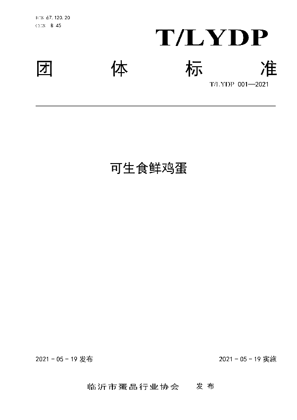 T/LYDP 001-2021 可生食鲜鸡蛋