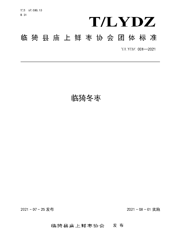 T/LYDZ 001-2021 临猗冬枣