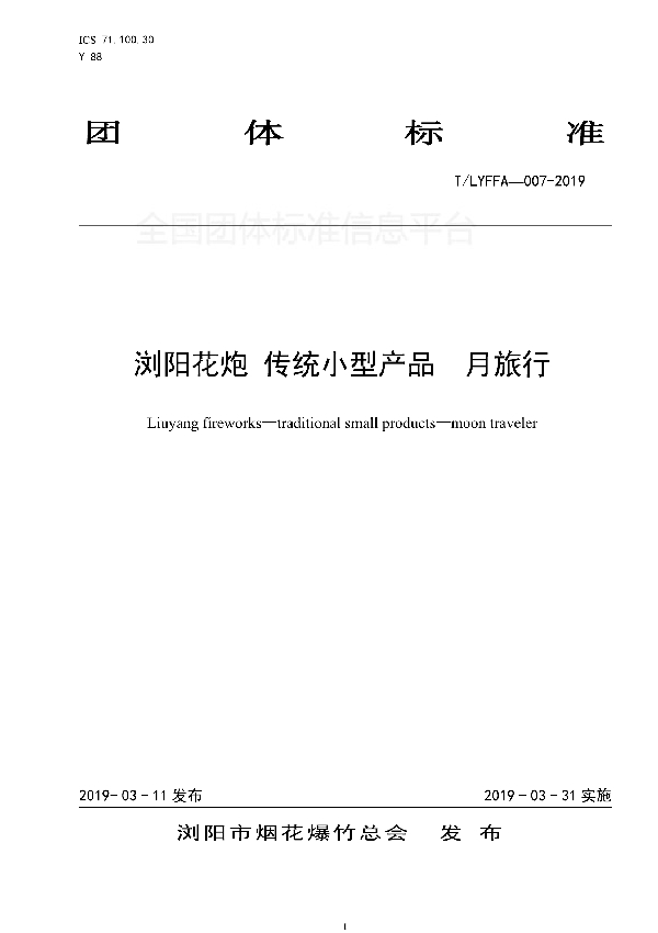 T/LYFFA 007-2019 浏阳花炮 传统小型产品 月旅行