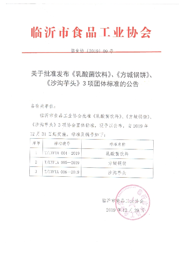 T/LYFIA 005-2019 方城锅饼