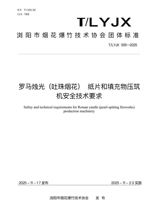 T/LYJX 005-2025 罗马烛光（吐珠烟花） 纸片和填充物压筑 机安全技术要求