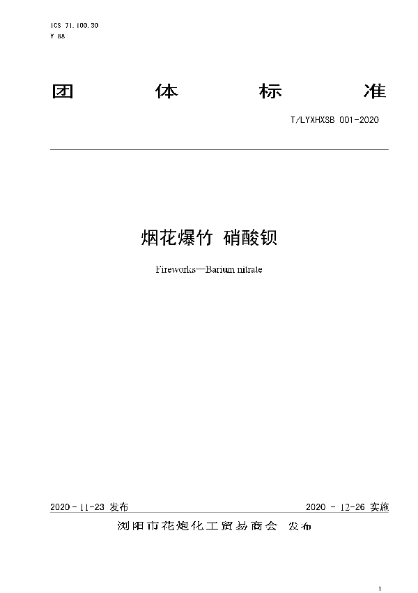 T/LYXHXSB 001-2020 烟花爆竹 硝酸钡