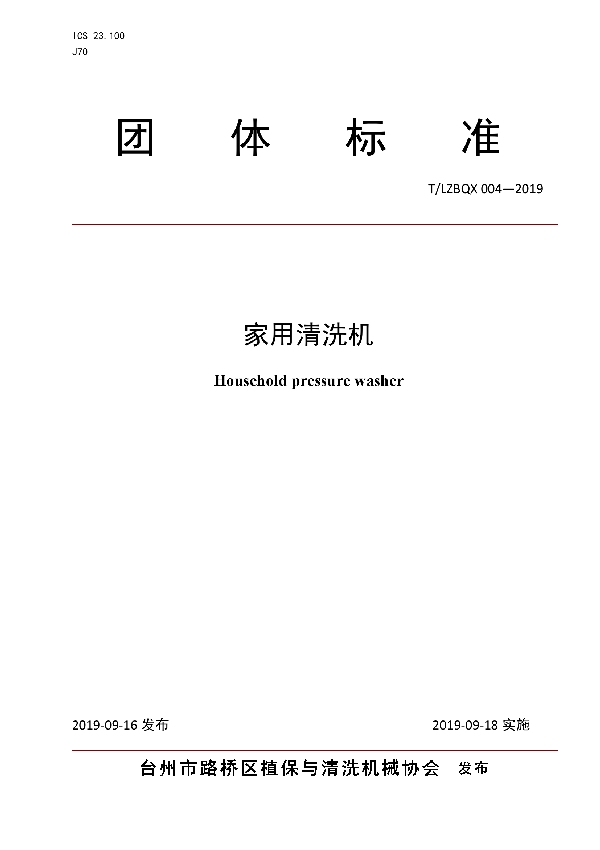 T/LZBQX 004-2019 家用清洗机