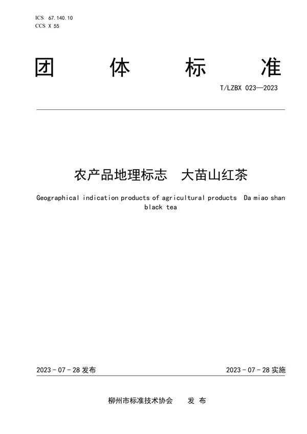 T/LZBX 023-2023 农产品地理标志 大苗山红茶