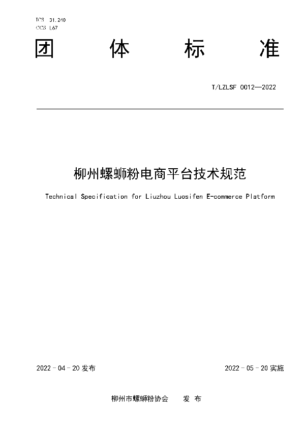 T/LZLSF 0012-2022 柳州螺蛳粉电商平台技术规范