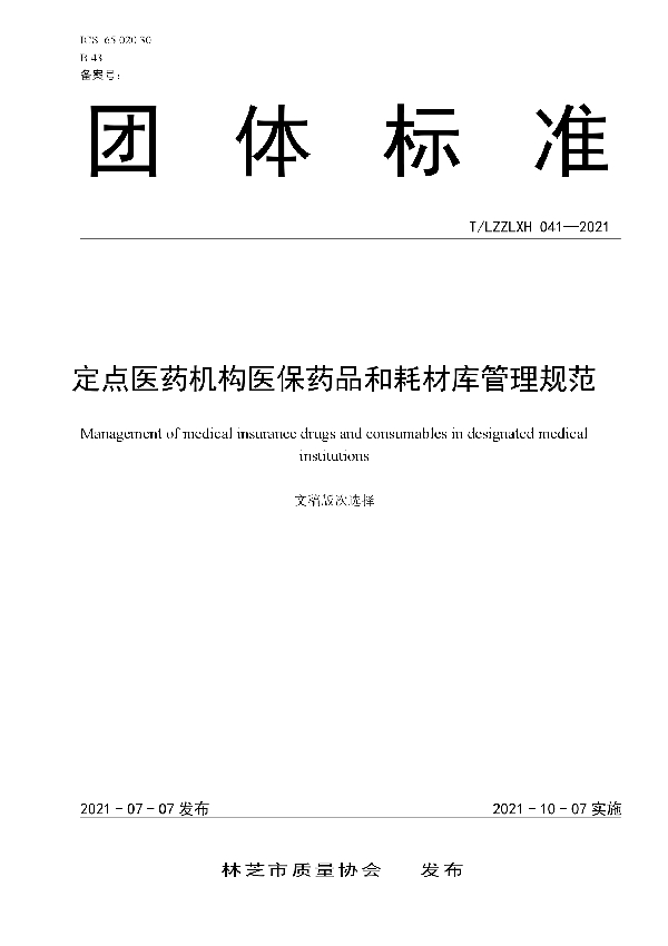 T/LZZLXH 025-2021 定点医药机构医保药品和耗材库管理规范