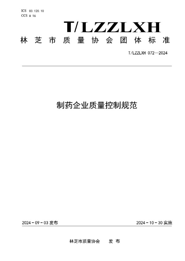 T/LZZLXH 072-2024 制药企业质量控制规范