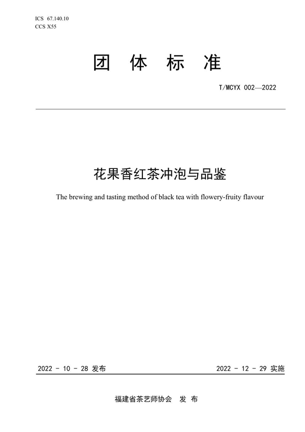 T/MCYX 002-2022 花果香红茶冲泡与品鉴