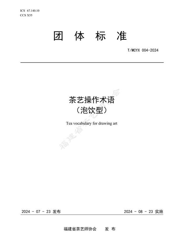T/MCYX 004-2024 茶艺操作术语(泡饮型)