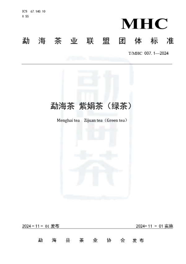 T/MHC 007.1-2024 勐海茶 紫娟茶（绿茶）