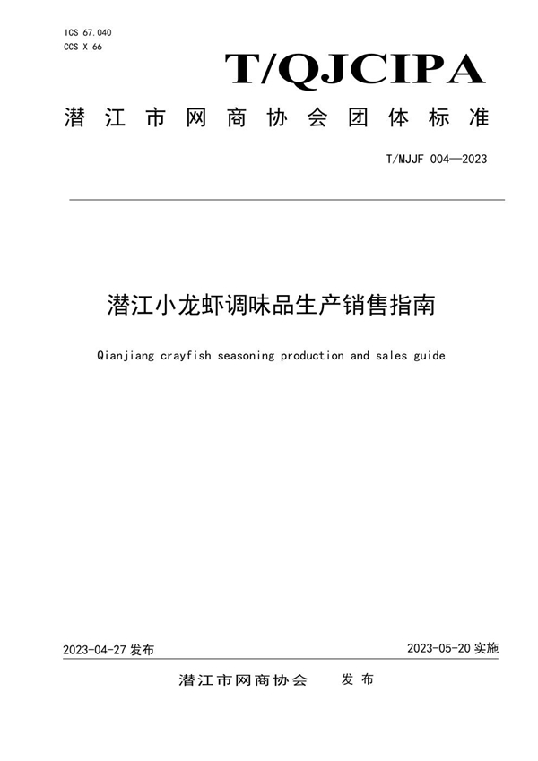 T/MJJF 004-2023 潜江小龙虾调味品生产销售指南