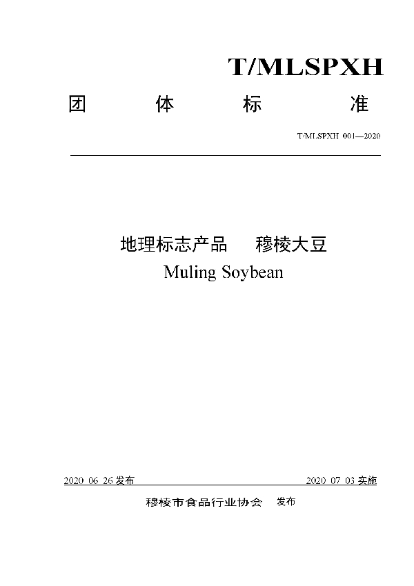 T/MLSPXH 001-2020 地理标志产品   穆棱大豆