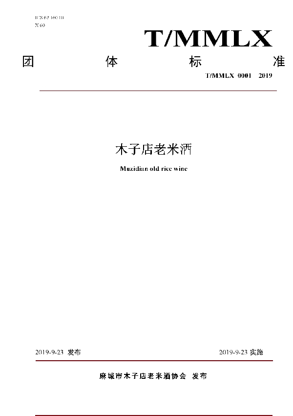 T/MMLX 0001-2019 木子店老米酒