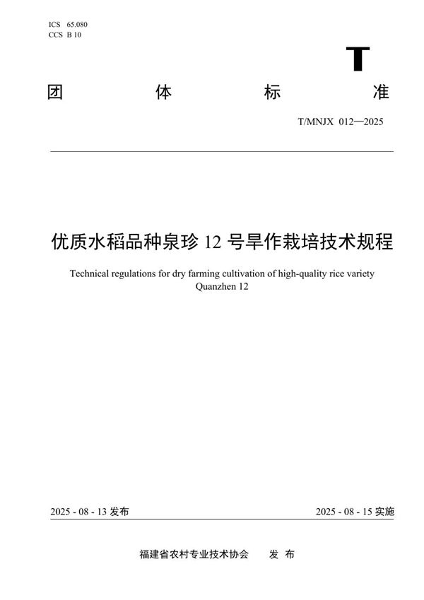 T/MNJX 012-2025 《优质水稻品种泉珍12号旱作栽培技术规程》