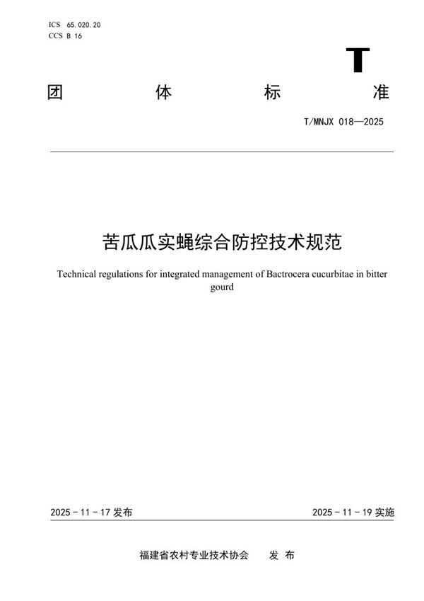 T/MNJX 018-2025 《苦瓜瓜实蝇综合防控技术规程》