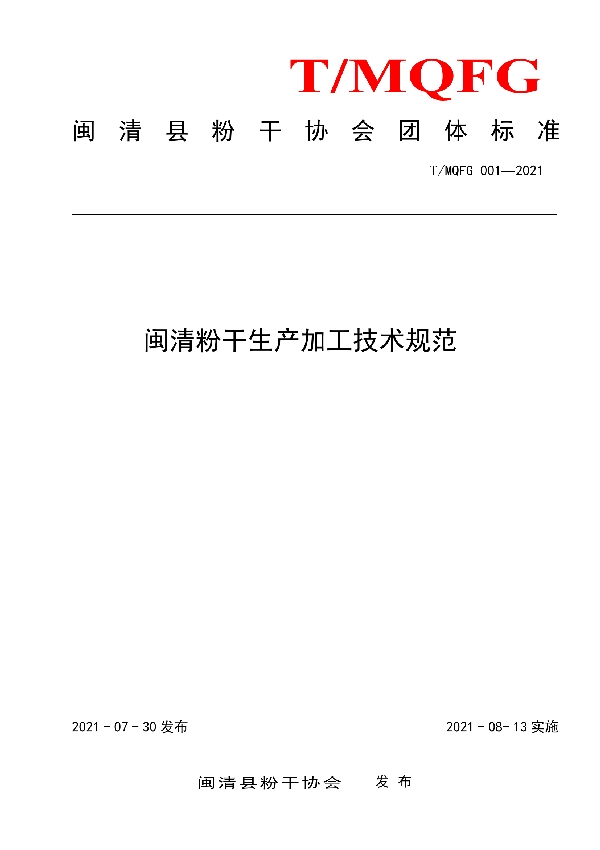 T/MQFG 001-2021 闽清粉干生产加工技术规范