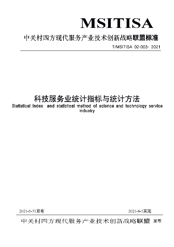 T/MSITISA 02-003-2021 科技服务业统计指标与统计方法