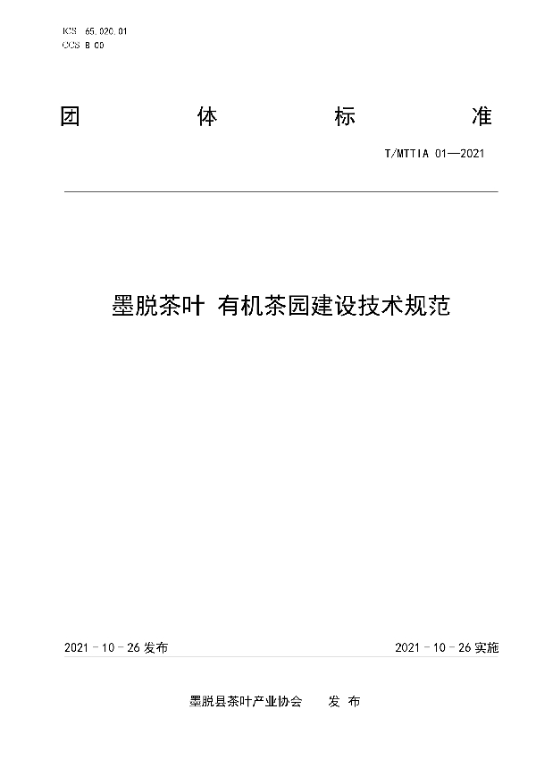 T/MTTIA 01-2021 墨脱茶叶 有机茶园建设技术规范