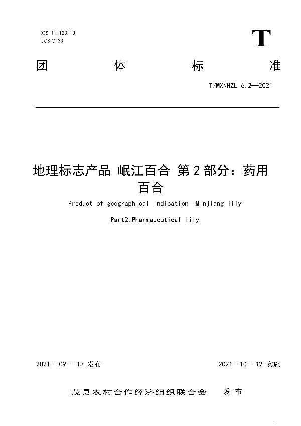 T/MXNHZL 6.2-2021 地理标志产品 岷江百合 第2部分:药用百合