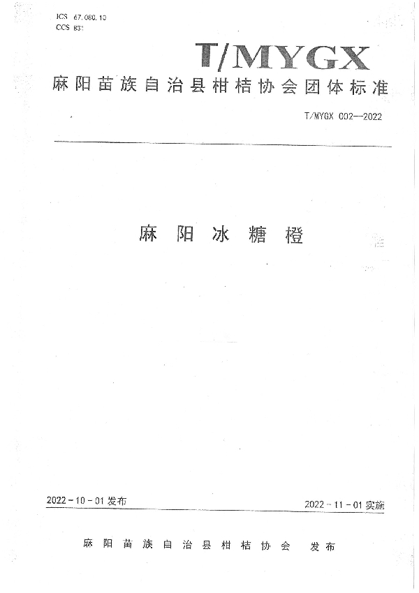 T/MYGX 002-2022 麻阳冰糖橙