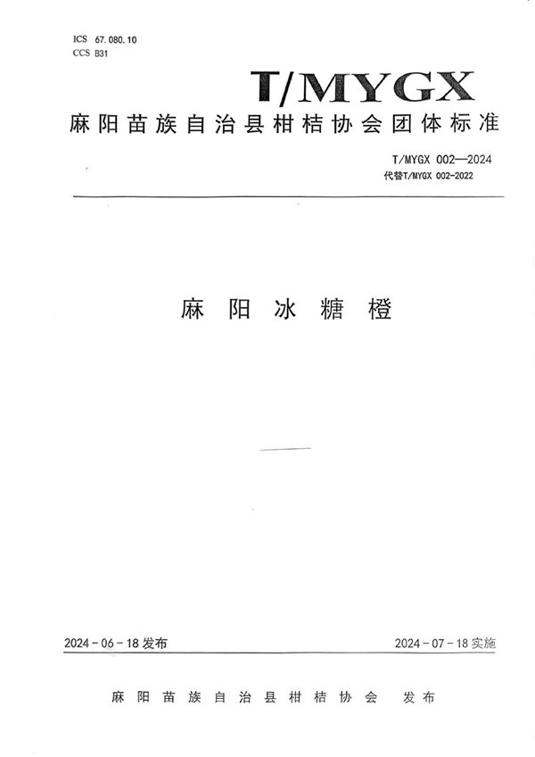 T/MYGX 002-2024 麻阳冰糖橙