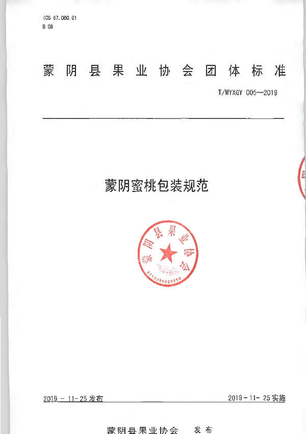 T/MYXGY 005-2019 蒙阴蜜桃包装规范
