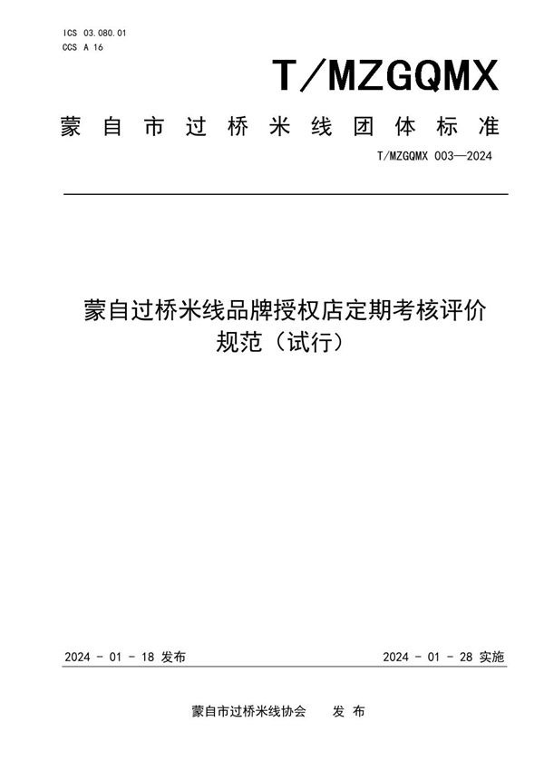 T/MZGQMX 003-2024 蒙自过桥米线品牌授权店定期考核评价规范(试行)