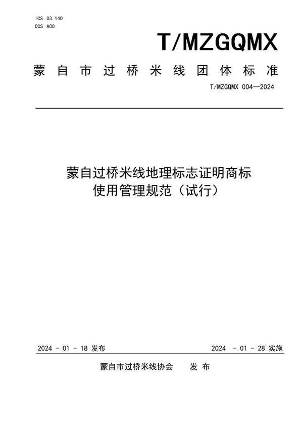 T/MZGQMX 004-2024 蒙自过桥米线地理标志证明商标使用管理规范（试行）