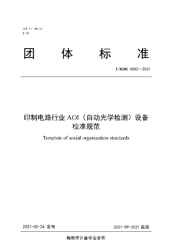 T/MZMS 0002-2021 印制电路行业AOI(自动光学检测)设备校准规范