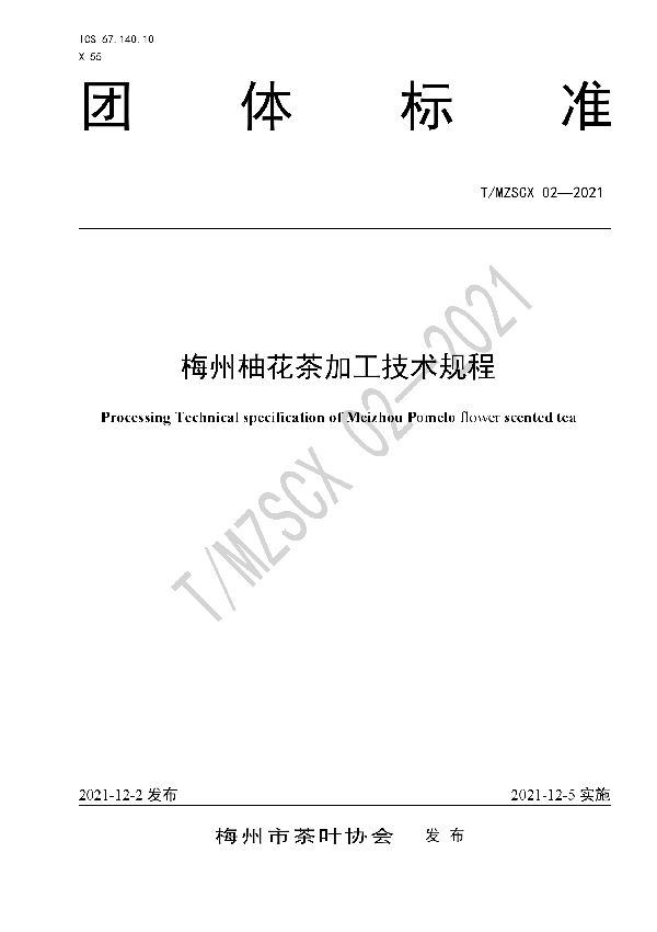 T/MZSCX 02-2021 梅州柚花茶加工技术规程