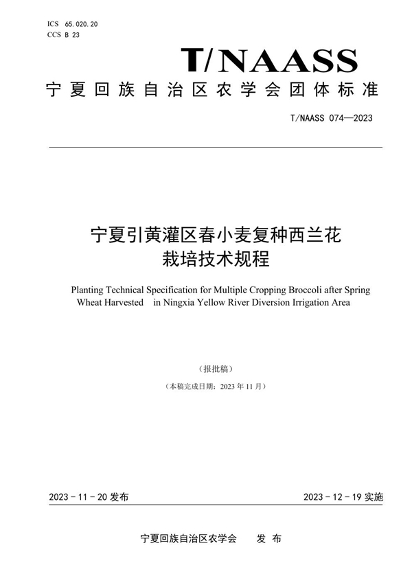 T/NAASS 074-2023 宁夏引黄灌区春小麦复种西兰花栽培技术规程